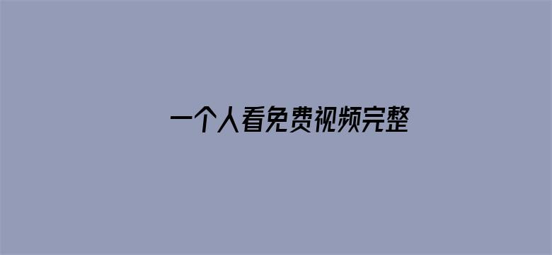 >一个人看免费视频完整版横幅海报图