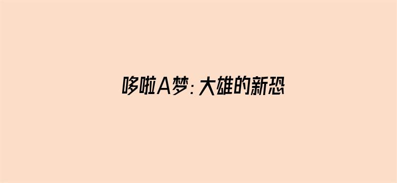 哆啦A梦：大雄的新恐龙