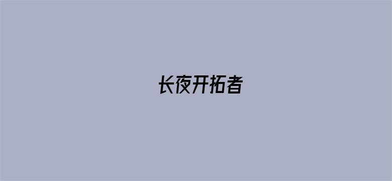 长夜开拓者